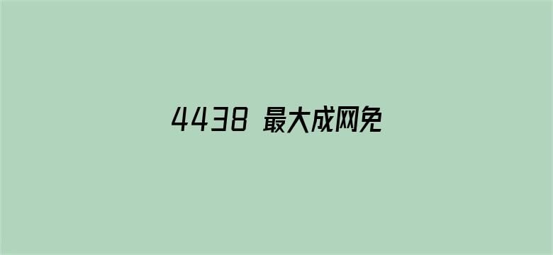 4438 最大成网免费